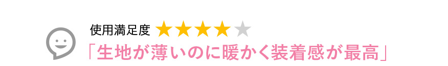 Voice2 生地が薄いのに暖かく装着感が最高