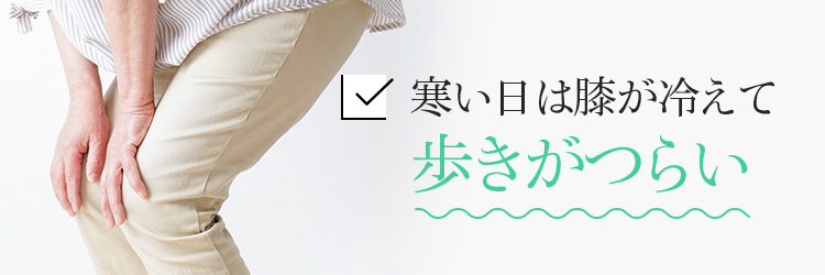 寒い日は膝が冷えて歩きがつらい