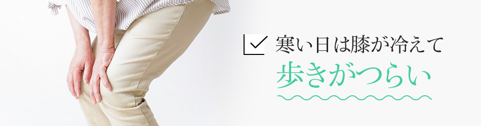 寒い日は膝が冷えて歩きがつらい