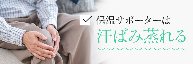 保温サポーターは汗ばみ蒸れる