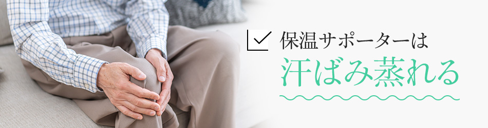 保温サポーターは汗ばみ蒸れる