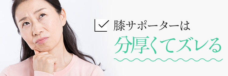 膝サポーターは分厚くてズレる