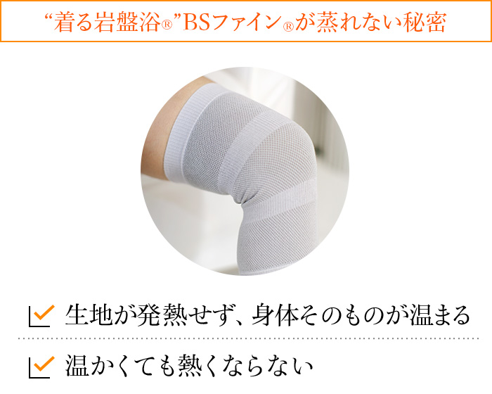 “着る岩盤浴®︎”BSファイン®︎が蒸れない秘密 生地が発熱せず、身体そのものが温まる 温かくても熱くならない