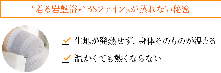 “着る岩盤浴®︎”BSファイン®︎が蒸れない秘密 生地が発熱せず、身体そのものが温まる 温かくても熱くならない