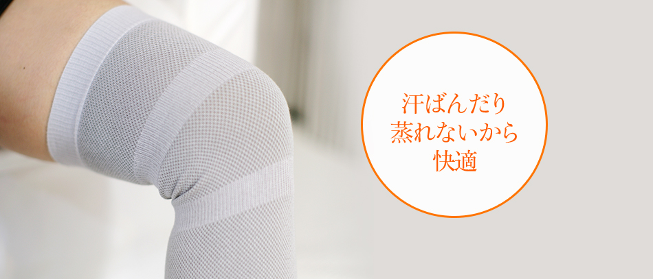 汗ばんだり蒸れないから快適