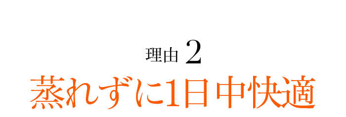 理由2 蒸れずに1日中快適