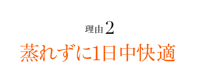 理由2 蒸れずに1日中快適