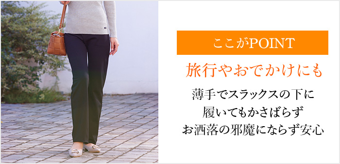 ここがPOINT 旅行やおでかけにも 薄手でスラックスの下に履いてもかさばらずお洒落の邪魔にならず安心