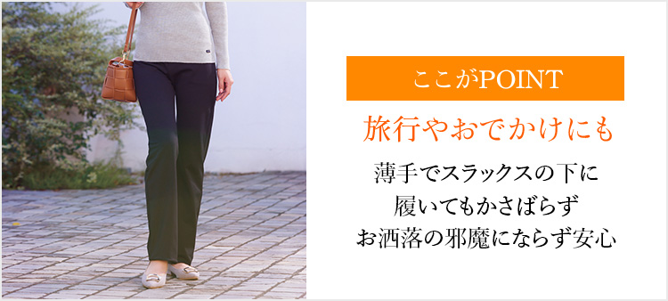 ここがPOINT 旅行やおでかけにも 薄手でスラックスの下に履いてもかさばらずお洒落の邪魔にならず安心