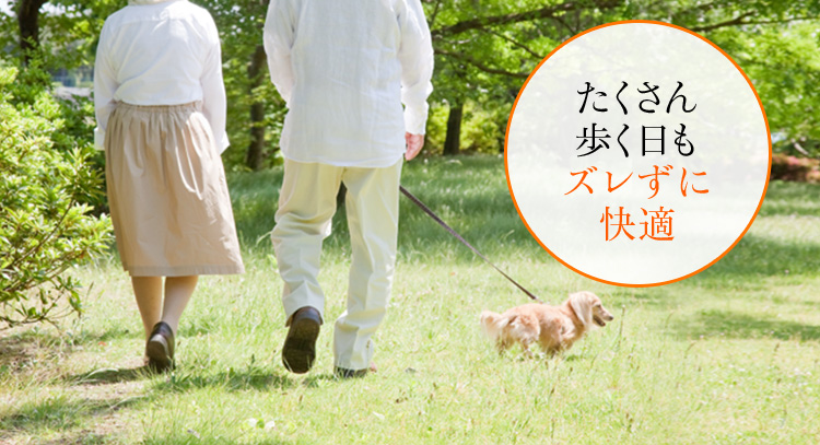 たくさん歩く日もズレずに快適