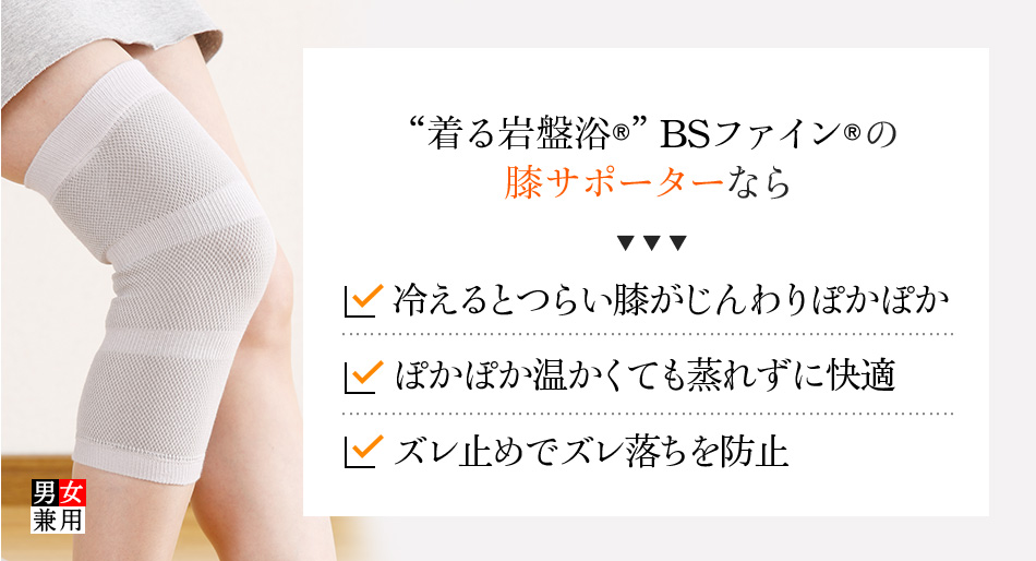 “着る岩盤浴®︎”BSファイン®︎の 膝サポーターなら 冷えるとつらい膝がじんわりぽかぽか ぽかぽか温かくても蒸れずに快適 ズレ止めでズレ落ちを防止