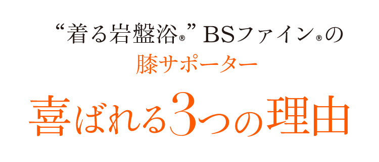 “着る岩盤浴®︎”BSファイン®︎の膝サポーター 喜ばれる3つの理由