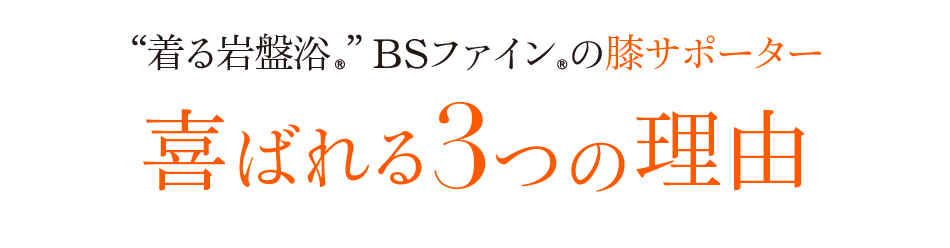 “着る岩盤浴®︎”BSファイン®︎の膝サポーター 喜ばれる3つの理由
