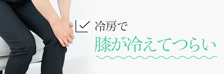 冷房で膝が冷えてつらい