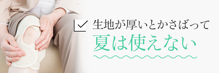 生地が厚いとかさばって夏は使えない