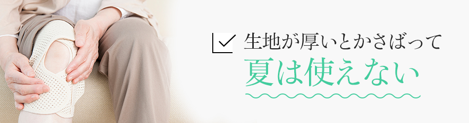 生地が厚いとかさばって夏は使えない