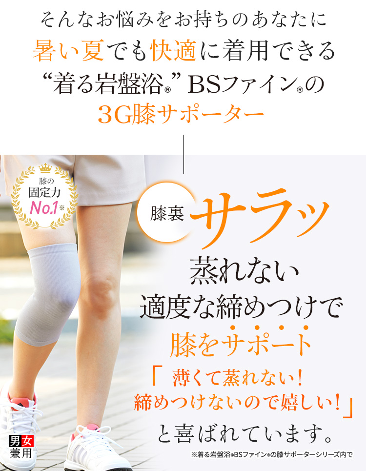 “着る岩盤浴®︎”BSファイン®︎の3G膝サポーター 薄くて蒸れない!締めつけないので嬉しい!と喜ばれています。