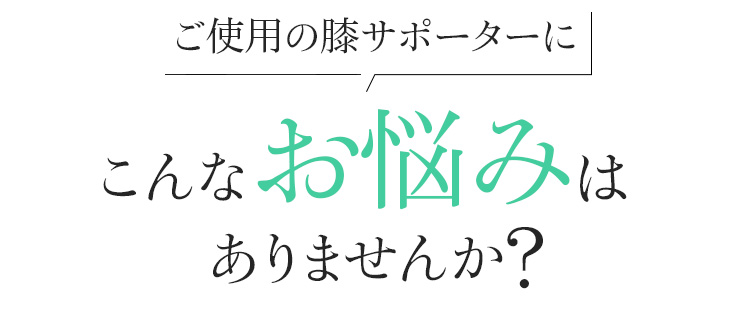 “着る岩盤浴®︎”BSファイン®︎の3G膝サポーターにこんなお悩みはありませんか?