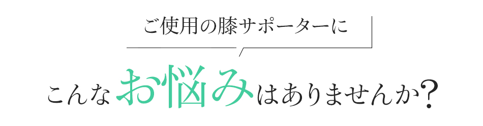 “着る岩盤浴®︎”BSファイン®︎の3G膝サポーターにこんなお悩みはありませんか?