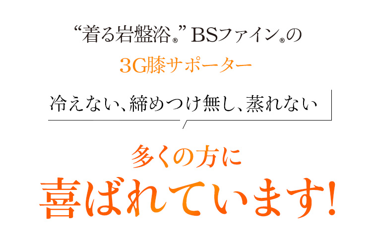 “着る岩盤浴®︎”BSファイン®︎の3G膝サポーター。冷えない、締めつけ無し、蒸れない、多くの方に喜ばれています!