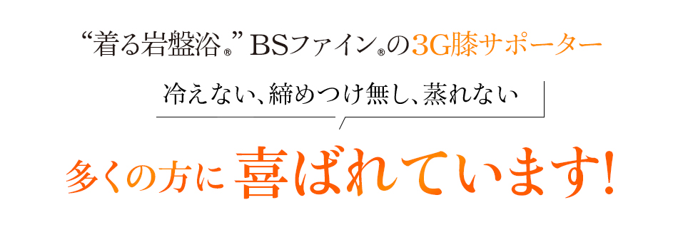 “着る岩盤浴®︎”BSファイン®︎の3G膝サポーター。冷えない、締めつけ無し、蒸れない、多くの方に喜ばれています!