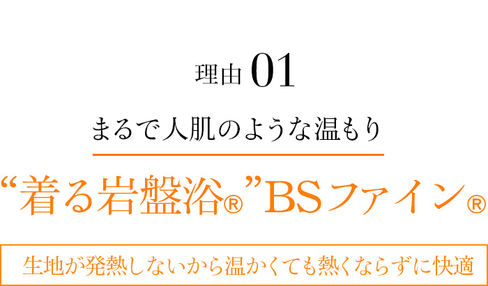 理由01 まるで人肌のような温もり “着る岩盤浴®︎”BSファイン®︎