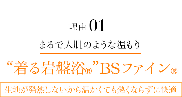 理由01　まるで人肌のような温もり “着る岩盤浴®︎”BSファイン®︎