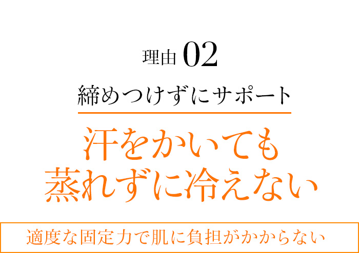 理由02 汗をかいても蒸れずに冷えない