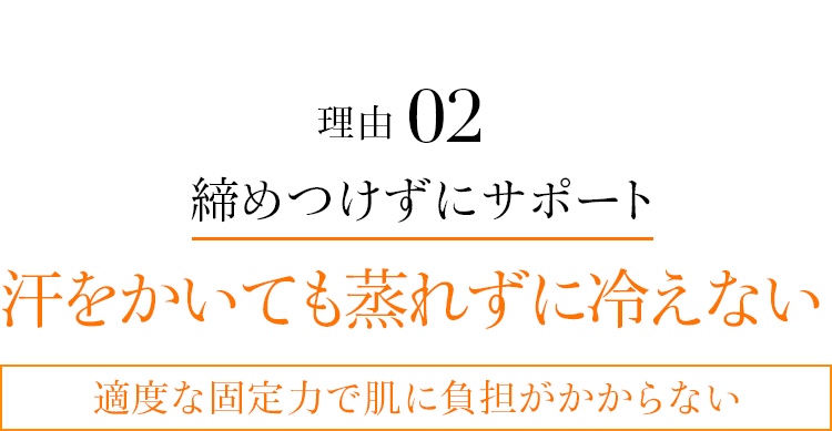 理由02 汗をかいても蒸れずに冷えない