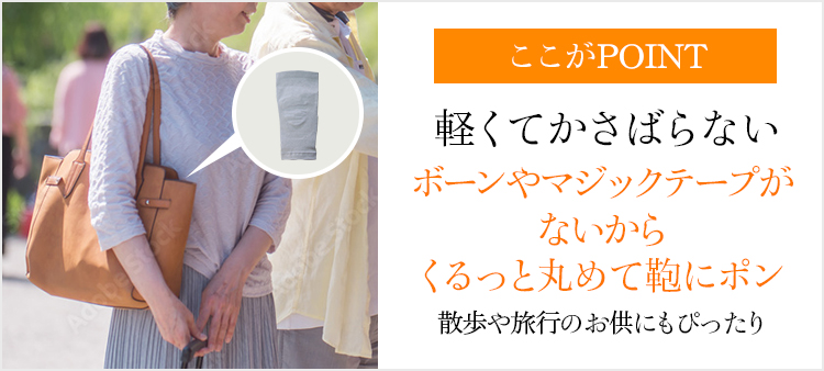 ここがPOINT   軽くてかさばらない