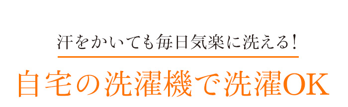 汗をかいても毎日気楽に洗える!自宅の洗濯機で洗濯OK