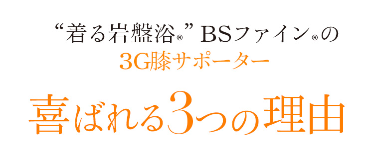 “着る岩盤浴®︎”BSファイン®︎の3G膝サポーター喜ばれる3つの理由