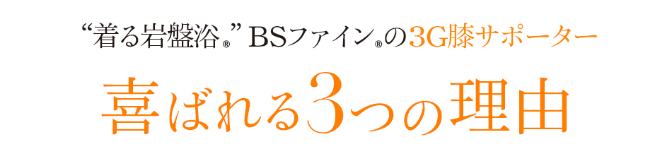 “着る岩盤浴®︎”BSファイン®︎の3G膝サポーター喜ばれる3つの理由