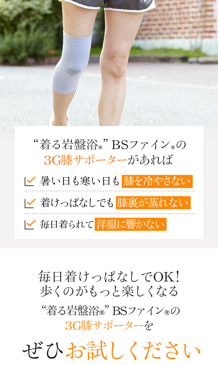 毎日着けっぱなしでOK!歩くのがもっと楽しくなる“着る岩盤浴®︎”BSファイン®︎の3G膝サポーターをぜひお試しください