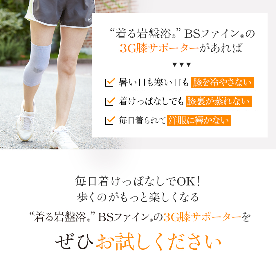 毎日着けっぱなしでOK!歩くのがもっと楽しくなる“着る岩盤浴®︎”BSファイン®︎の3G膝サポーターをぜひお試しください