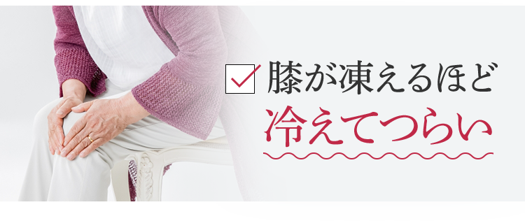 膝が凍えるほど冷えてつらい