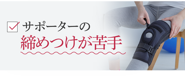 サポーターの締めつけが苦手