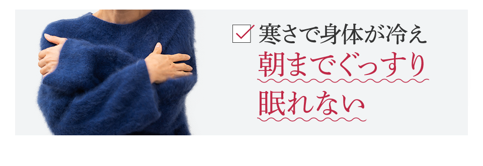 寒さで身体が冷え朝までぐっすり眠れない