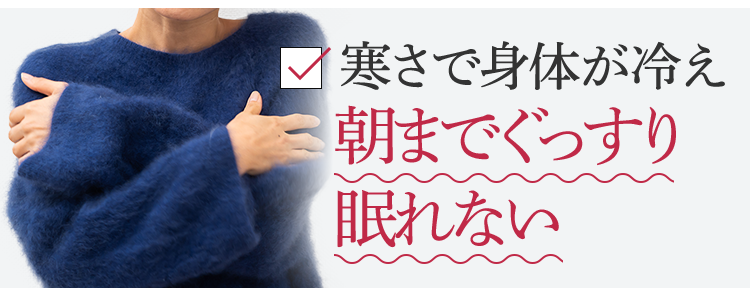 寒さで身体が冷え朝までぐっすり眠れない