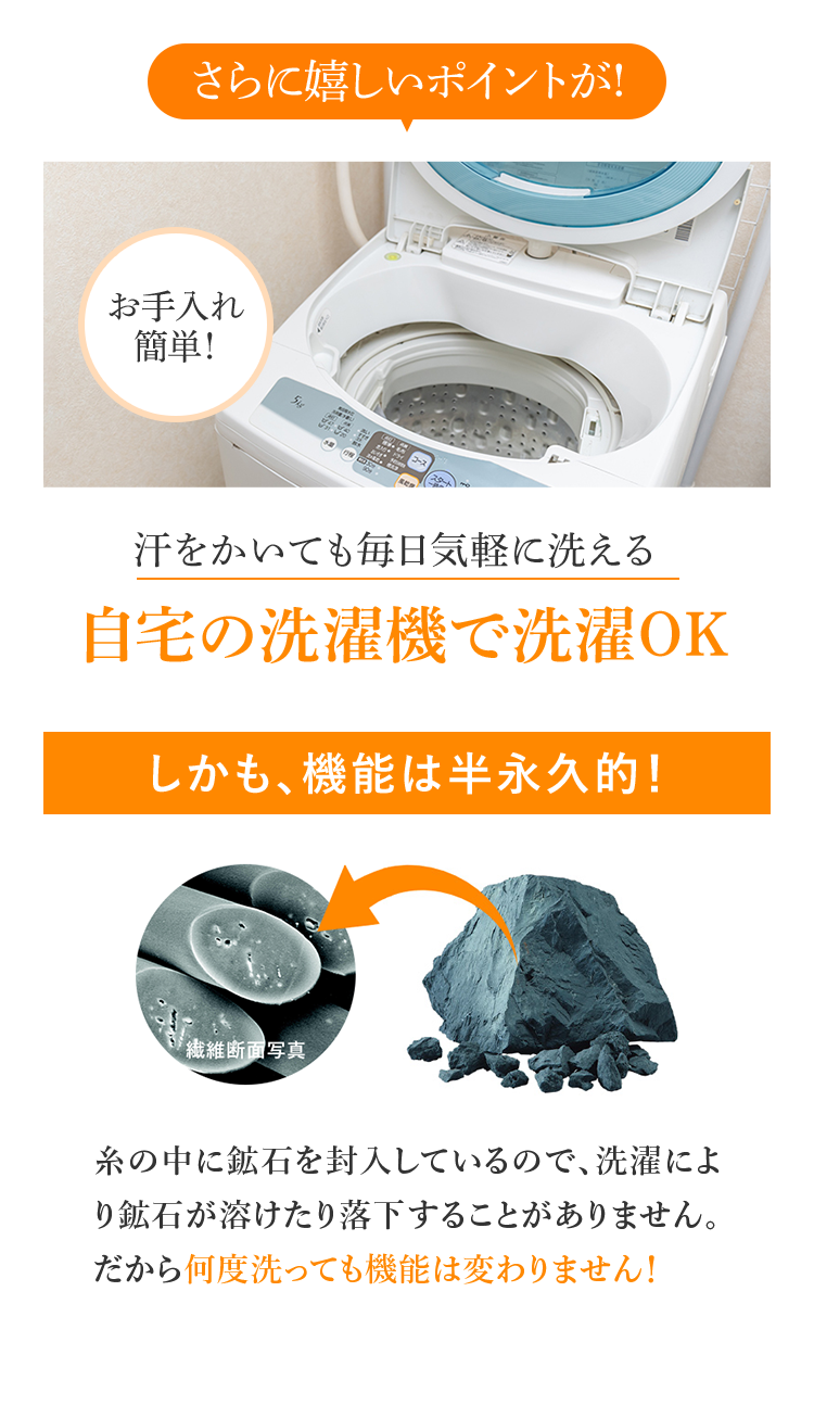 らに嬉しいポイントが! 汗をかいても毎日気軽に洗える 自宅の洗濯機で洗濯OK