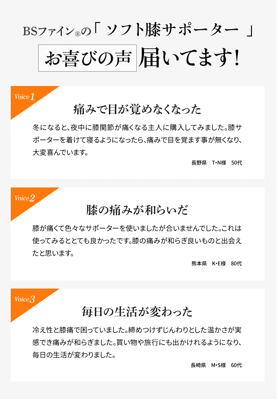 BSファインの「ソフト膝サポーターS」 お喜びの声 届いてます!