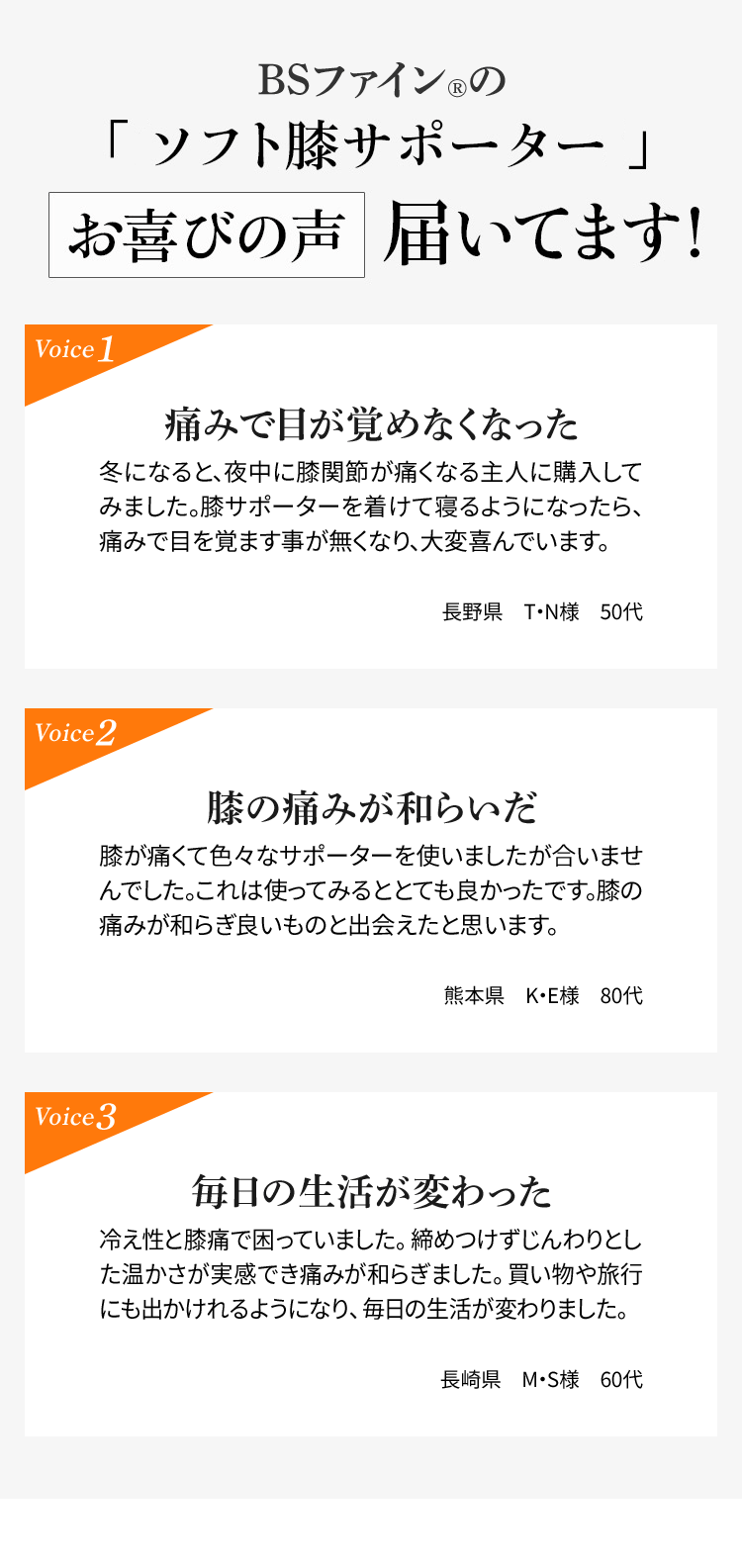 BSファインの「ソフト膝サポーターS」 お喜びの声 届いてます!
