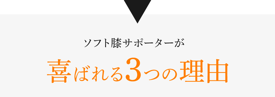 ソフト膝サポーターSが喜ばれる3つの理由