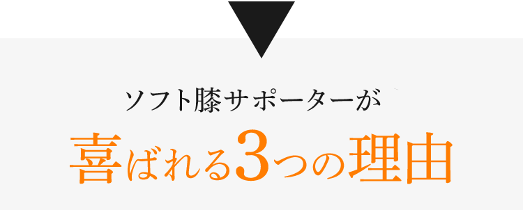 ソフト膝サポーターSが喜ばれる3つの理由