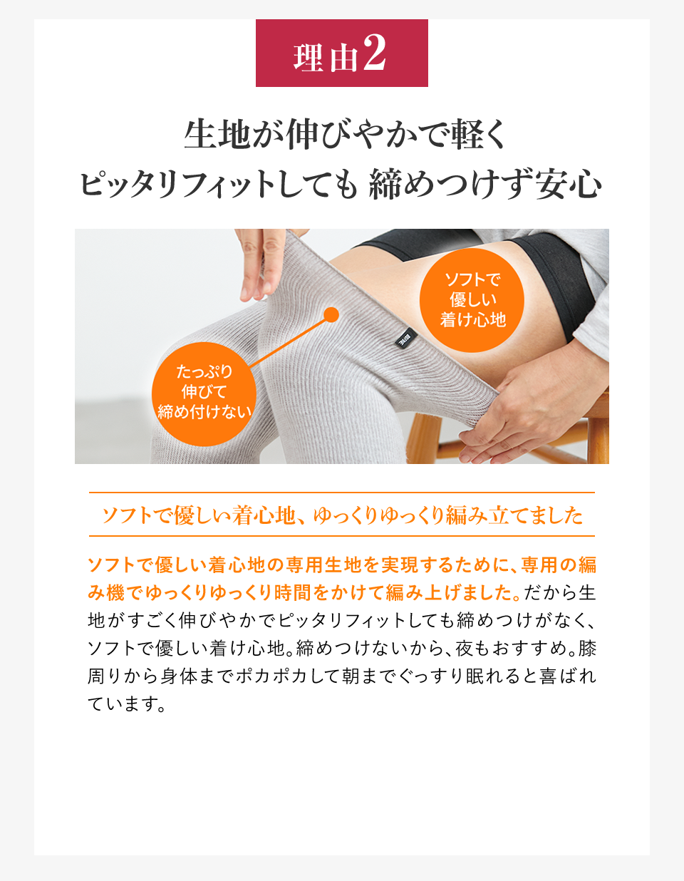 理由2 生地が伸びやかで軽くピッタリフィットしても締めつけず安心