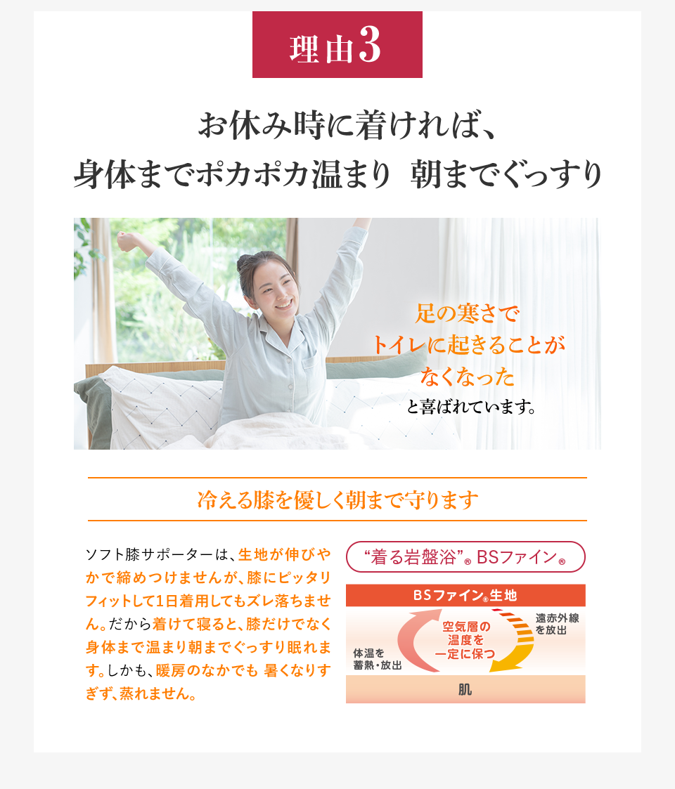 理由3 お休み時に着ければ、身体までポカポカ温まり朝までぐっすり