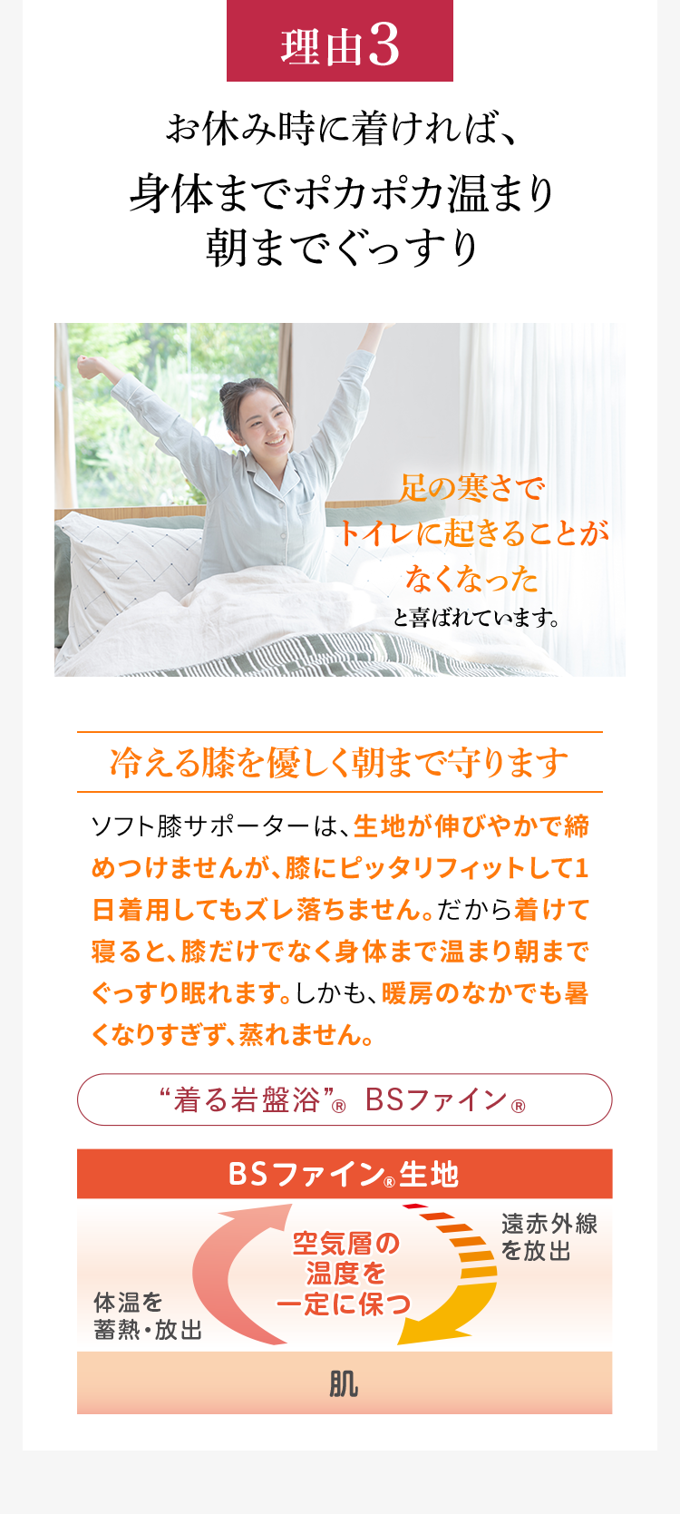 理由3 お休み時に着ければ、身体までポカポカ温まり朝までぐっすり