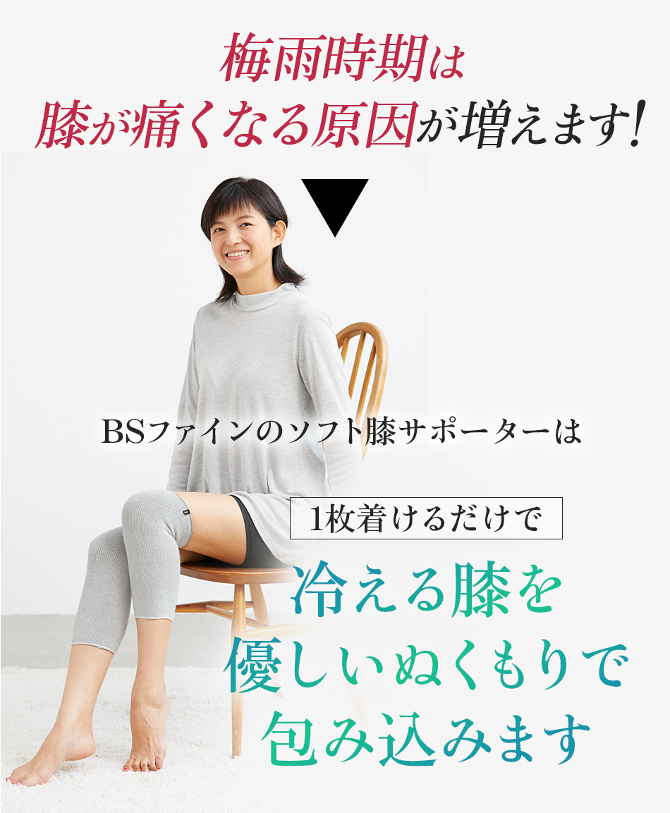冷える膝を 優しいぬくもりで 包み込みます