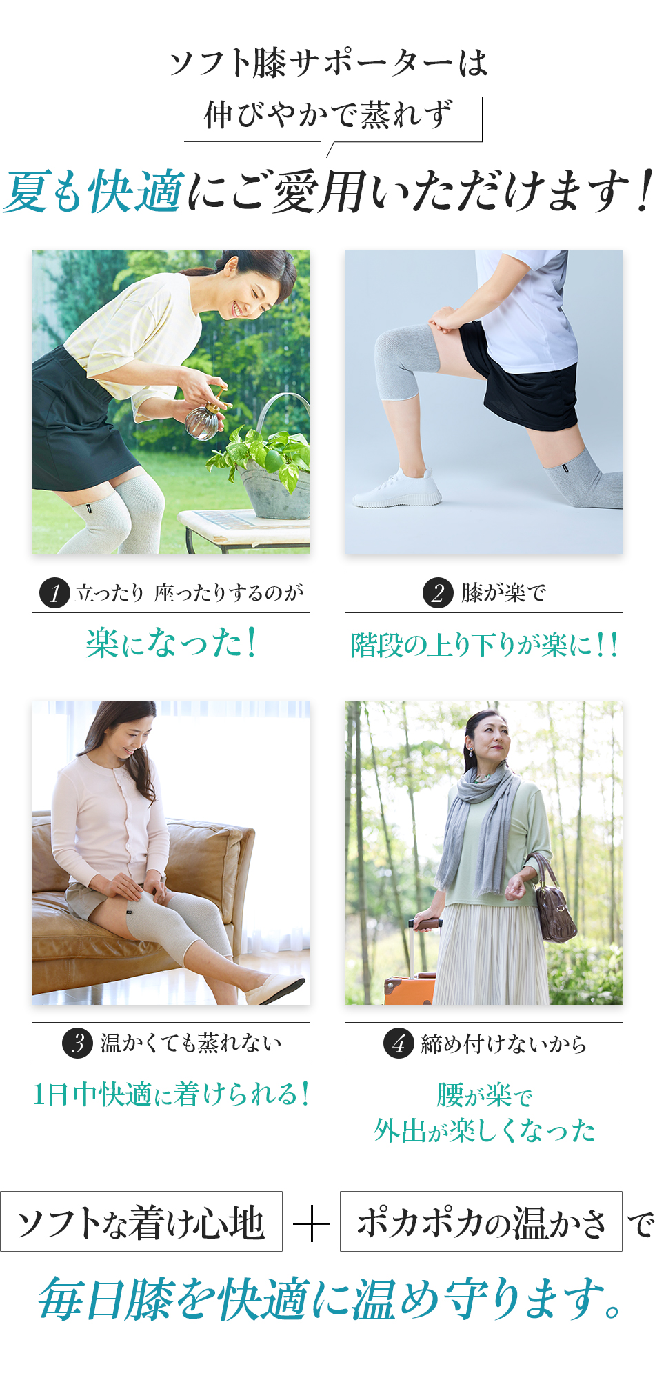 ソフト膝サポーターSは伸びやかで蒸れず夏も快適にご愛用いただけます！