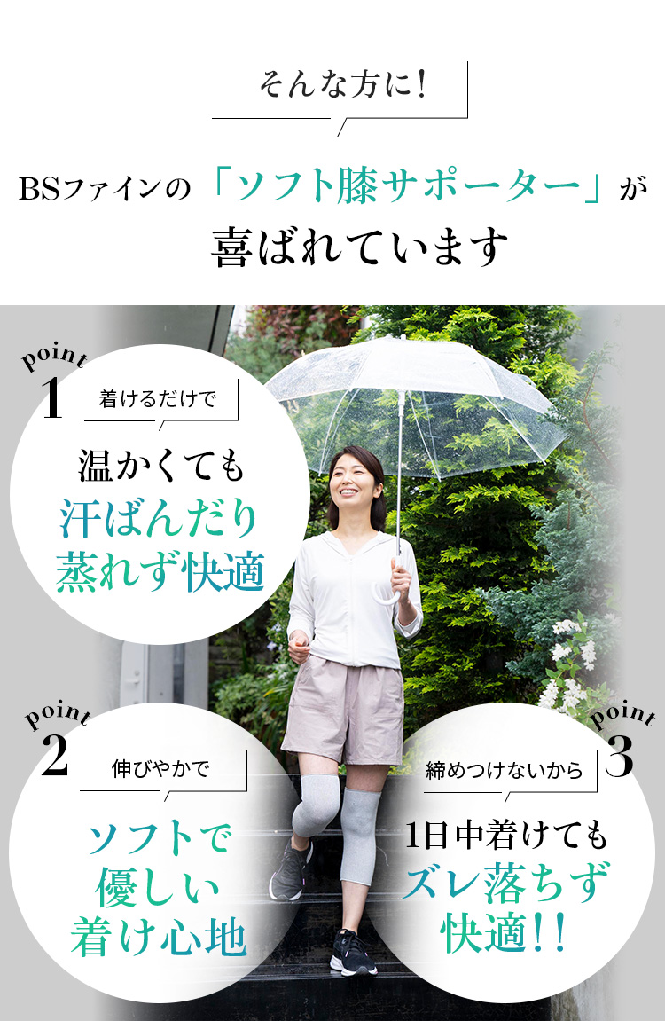 BSファインの「ソフト膝サポーターS」が喜ばれています